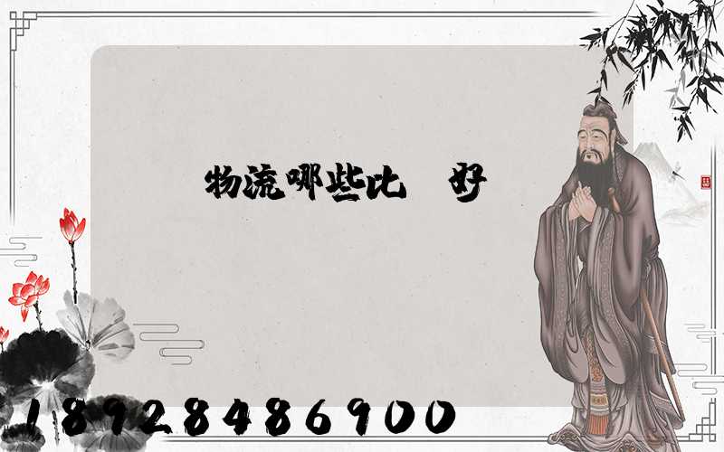 國內物流哪些比較好？